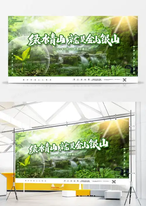 绿色清新大自然绿水青山就是金山银山宣传展板设计图片下载psd格式素材47242440像素熊猫办公