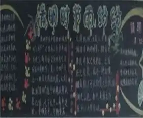 清明节黑板报清明时节家家雨
