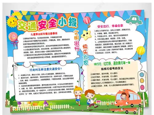 儿童小学生交通安全教育宣传小报手抄报模板图片下载