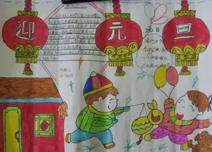 迎新年手抄报欢庆元旦