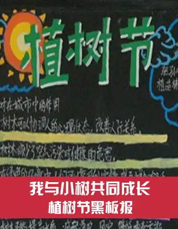 植树节黑板报内容植树节黑板报图片