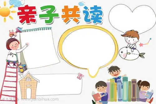亲子阅读手抄报图片