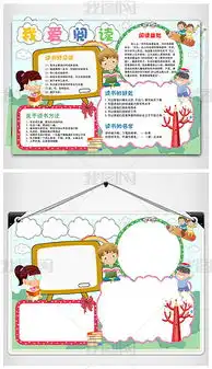 我爱阅读小报小学生读书学习卡通手抄报图片模板下载