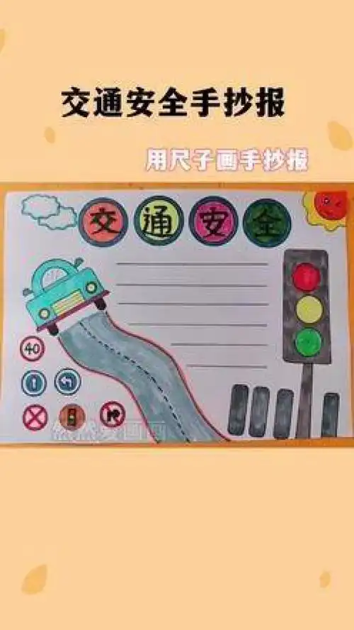 交通安全手抄报模板用尺子画手抄报