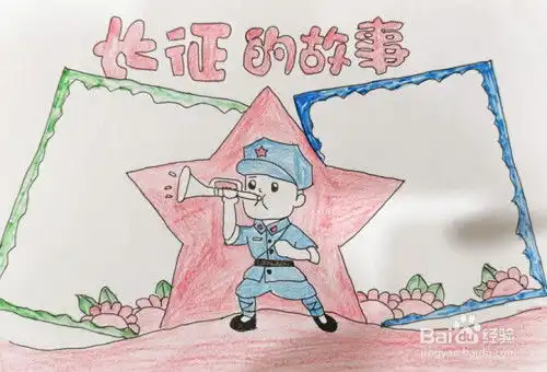 长征的故事手抄报
