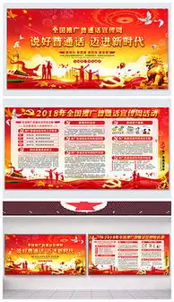 普通话推广展板普通话推广展板设计素材下载普通话推广展板图片源文件下载我图网