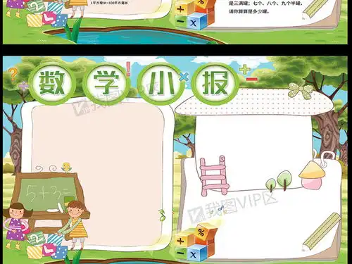 小学生数学小报趣味数学背景素材花边模板图片素材psd分层格式下载数学手抄报大全