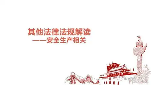 新安全生产法解析及安全生产法律法规培训