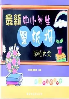 最新中小学生黑板报版式大全