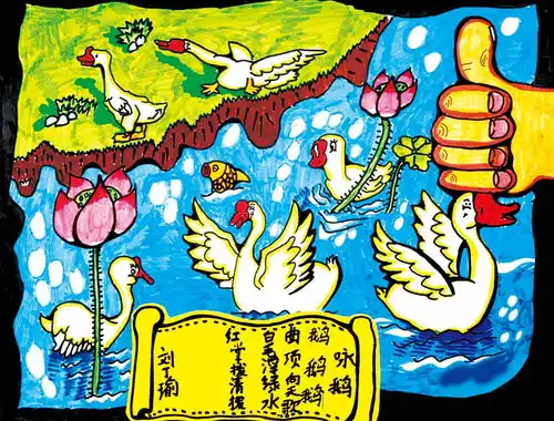 儿童美术作品诗配画咏鹅
