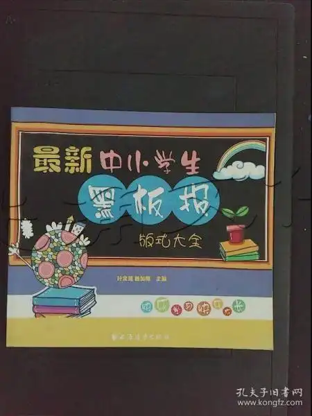 最新中小学生黑板报版式大全
