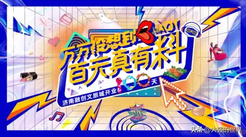 景区开业百天纳客超600万人次,已成济南新地标