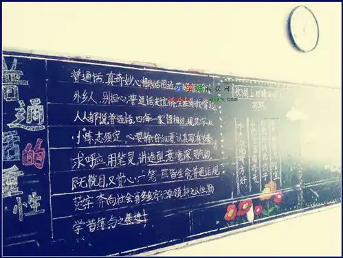 学好普通话推广普通话黑板报设计学好普通话推广普通话黑板报图片查字典板报网