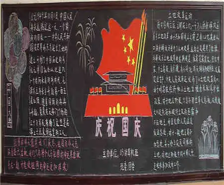 国庆节黑板报我们伟大祖国的生日