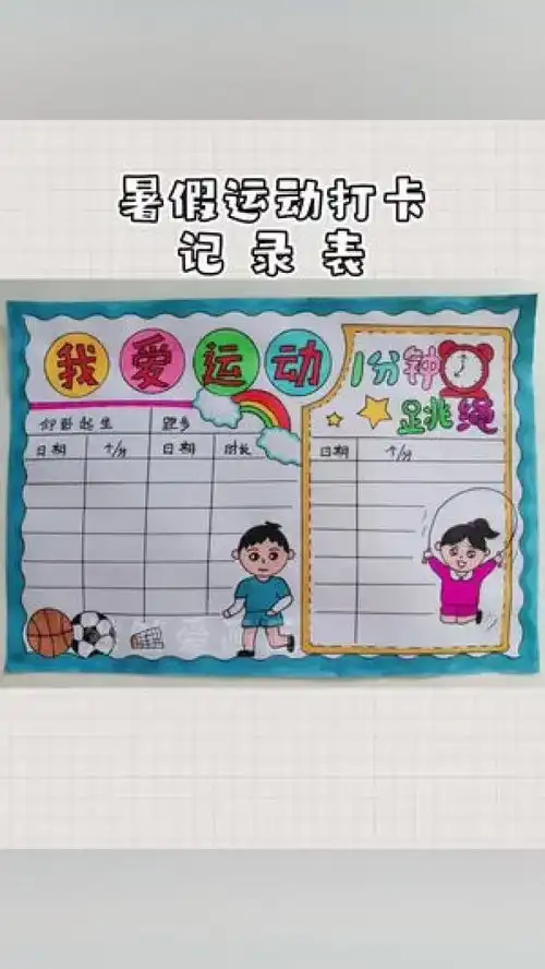 暑假运动打卡记录表快乐暑假手抄报用尺子画手抄报