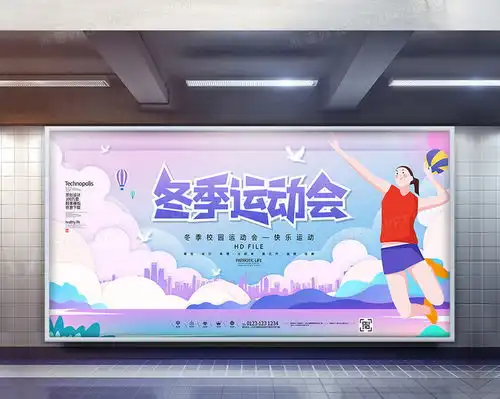 创意简约冬季运动会宣传展板设计图片下载psd格式素材47242362像素熊猫办公