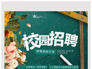 黑板板报校园风格校园招聘海报图片设计素材高清psd模板下载54.98mb招聘海报大全