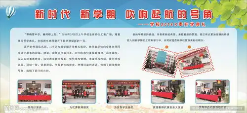 新学期校园展板图片