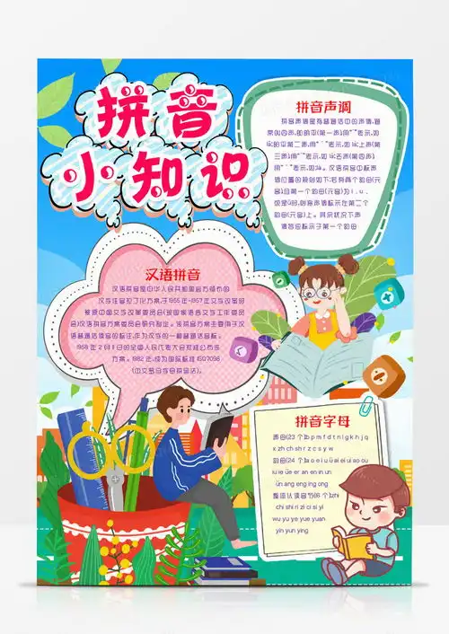 学习拼音小知识卡通小报手抄报模版word模板下载小报