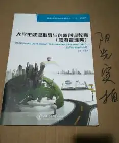 大学生就业指导与创新创业教育旅游管理类普通高等学业校高职高专旅游管理类专业十二五规划教材