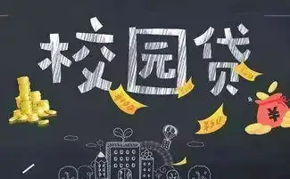远离校园贷别让青春负了债