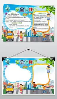 幼儿园交通安全手抄报幼儿园交通安全手抄报模板下载幼儿园交通安全手抄报设计图片素材我图网
