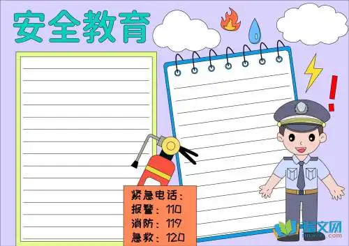 安全教育手抄报内容资料