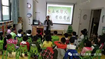 云城区向日葵第一幼儿园森林防火主题教育报道