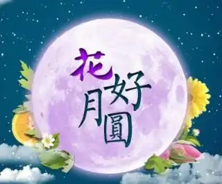 2018年四年级中秋节黑板报内容