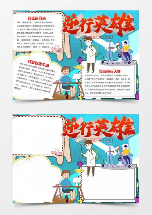 致敬抗疫英雄卡通简约逆行英雄手抄报word模板下载致敬英雄