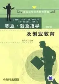 职业就业指导及创业教育