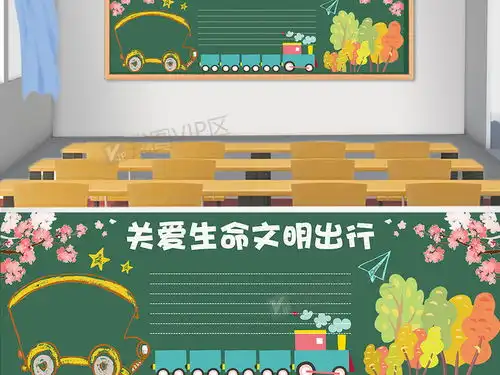 交通安全黑板报关爱生命文明出行黑板报模板图片素材psd分层格式下载其他大全