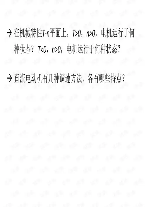 华东理工大学电气自动控制系统期末复习资料.pdf