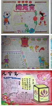 四年级小学生做的元宵节,手抄报图片