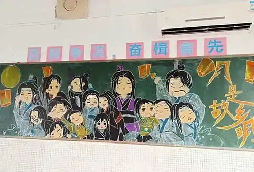 魔道祖师黑板报,学生不是我不会,而是班主任不给画