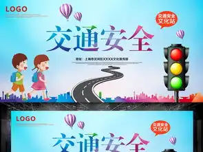交通安全宣传海报图片素材psd设计图下载其他其他大全编号18407386