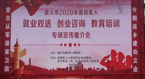 遵义市2020年退役军人就业双选创业咨询教育培培训专场宣传推介会