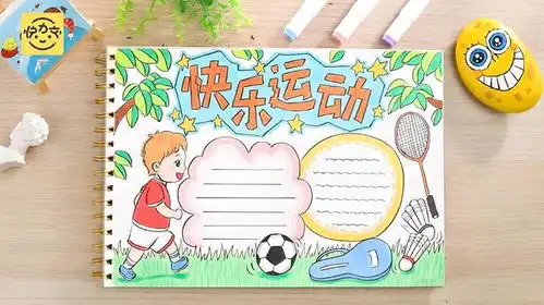 我爱画运动手抄报