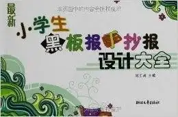 最新小学生黑板报手抄报设计大全