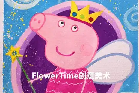 林花乐创意美术的个人展示页