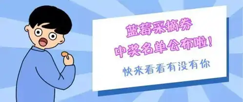 领奖啦恭喜这20位粉丝每人获得2张蓝莓采摘券