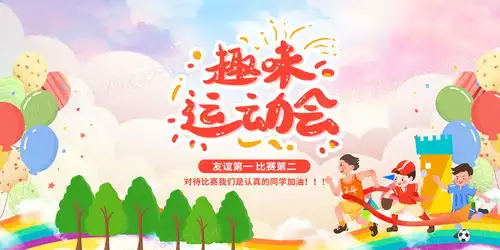 简约卡通幼儿园趣味运动会宣传展板设计图片下载psd格式素材熊猫办公