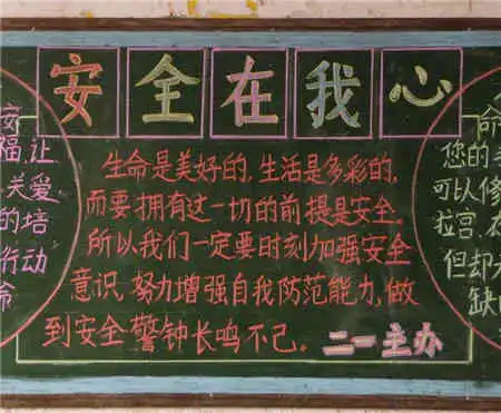 安全教育黑板报安全教育的事项和内容