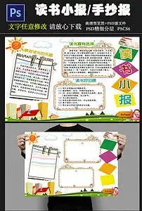 读书小报读书手抄报图片素材psd模板下载5.10mb课文阅读手抄报大全读书手抄报