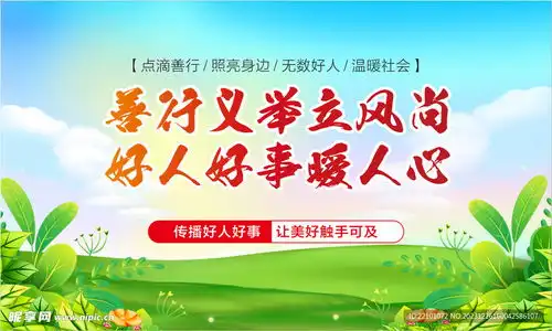 好人好事展板宣传设计图
