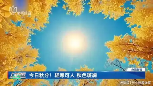 今日秋分轻寒可人秋色斑斓