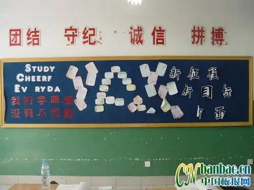 新目标新面貌新征程打好高考第一仗主题黑板报共17张设计新目标新面貌新征程打好高考第一仗主题黑板报共17张图片查字典板报网