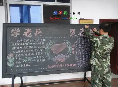 学老兵赞老兵黑板报设计学老兵赞老兵黑板报图片查字典板报网