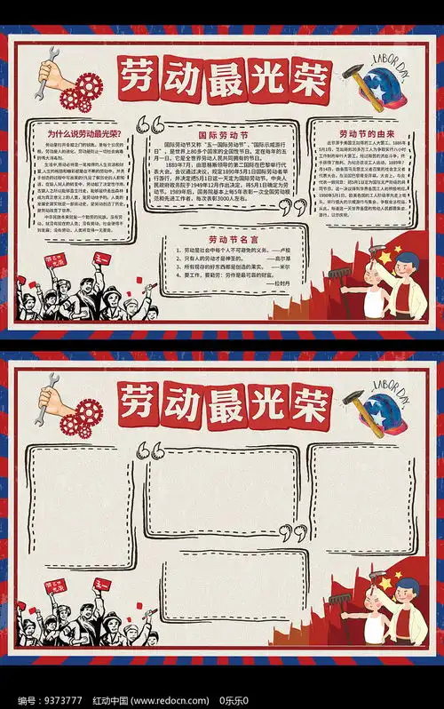 五一节手抄报设计红动网