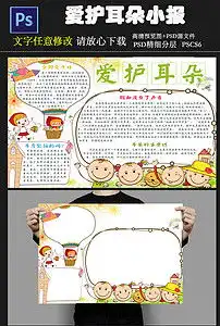 保护耳朵小报保护耳手抄报模板图片素材psd下载19.32mb其他大全安全健康手抄报